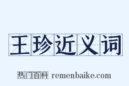 王珍近义词是什么意思的图片